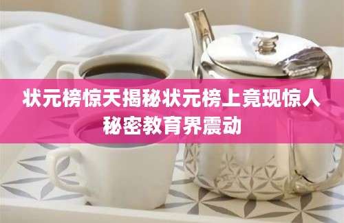状元榜惊天揭秘状元榜上竟现惊人秘密教育界震动