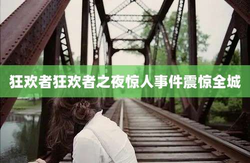 狂欢者狂欢者之夜惊人事件震惊全城