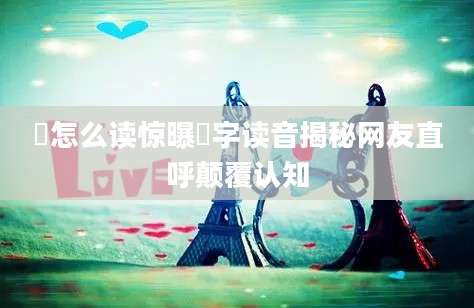 猯怎么读惊曝猯字读音揭秘网友直呼颠覆认知
