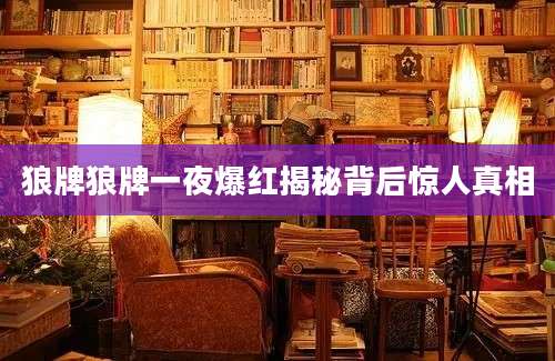 狼牌狼牌一夜爆红揭秘背后惊人真相