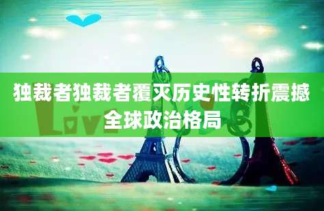 独裁者独裁者覆灭历史性转折震撼全球政治格局