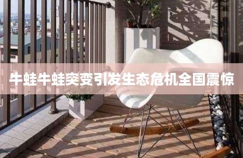 牛蛙牛蛙突变引发生态危机全国震惊
