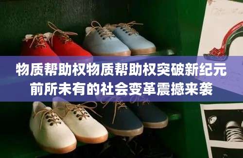 物质帮助权物质帮助权突破新纪元前所未有的社会变革震撼来袭