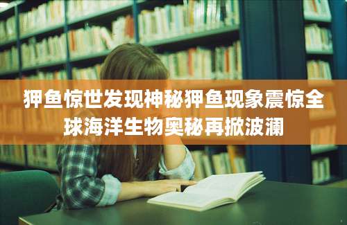 狎鱼惊世发现神秘狎鱼现象震惊全球海洋生物奥秘再掀波澜