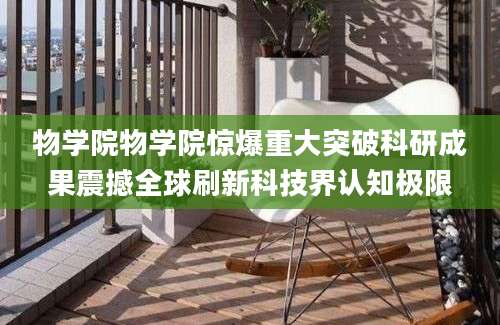 物学院物学院惊爆重大突破科研成果震撼全球刷新科技界认知极限