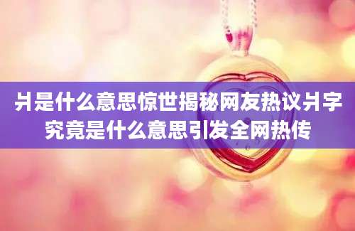 爿是什么意思惊世揭秘网友热议爿字究竟是什么意思引发全网热传