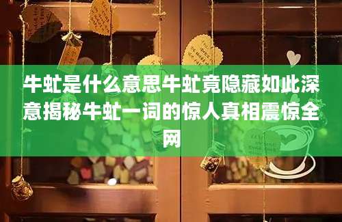 牛虻是什么意思牛虻竟隐藏如此深意揭秘牛虻一词的惊人真相震惊全网