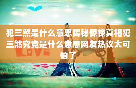 犯三煞是什么意思揭秘惊悚真相犯三煞究竟是什么意思网友热议太可怕了