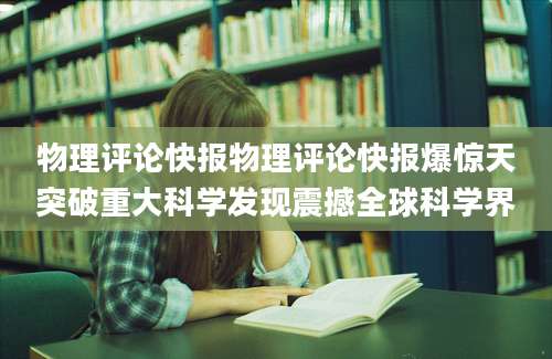 物理评论快报物理评论快报爆惊天突破重大科学发现震撼全球科学界