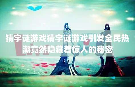 猜字谜游戏猜字谜游戏引发全民热潮竟然隐藏着惊人的秘密