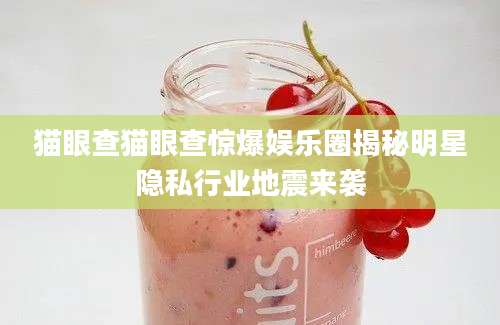 猫眼查猫眼查惊爆娱乐圈揭秘明星隐私行业地震来袭