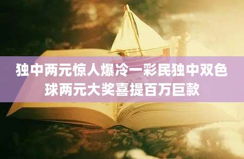 独中两元惊人爆冷一彩民独中双色球两元大奖喜提百万巨款