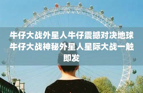 牛仔大战外星人牛仔震撼对决地球牛仔大战神秘外星人星际大战一触即发