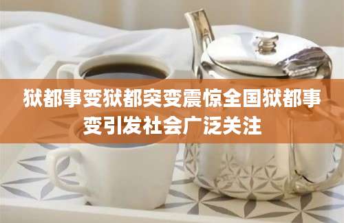 狱都事变狱都突变震惊全国狱都事变引发社会广泛关注