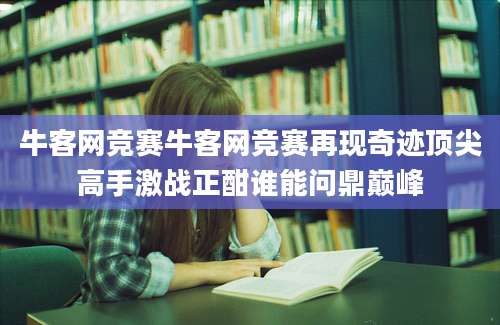 牛客网竞赛牛客网竞赛再现奇迹顶尖高手激战正酣谁能问鼎巅峰