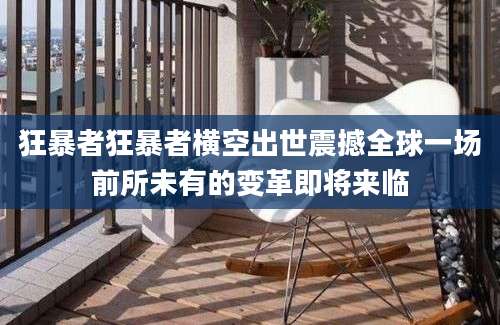 狂暴者狂暴者横空出世震撼全球一场前所未有的变革即将来临