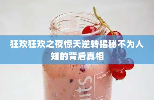 狂欢狂欢之夜惊天逆转揭秘不为人知的背后真相