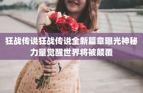 狂战传说狂战传说全新篇章曝光神秘力量觉醒世界将被颠覆