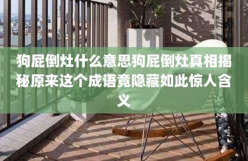 狗屁倒灶什么意思狗屁倒灶真相揭秘原来这个成语竟隐藏如此惊人含义