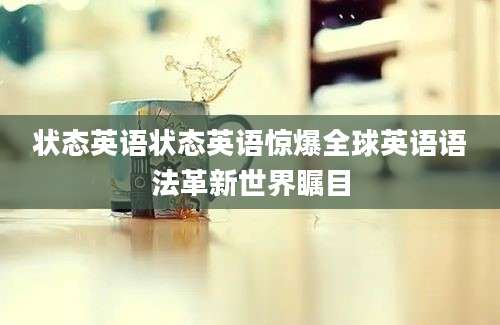 状态英语状态英语惊爆全球英语语法革新世界瞩目
