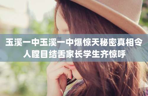 玉溪一中玉溪一中爆惊天秘密真相令人瞠目结舌家长学生齐惊呼