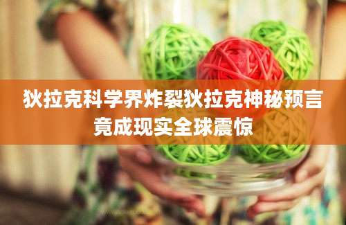 狄拉克科学界炸裂狄拉克神秘预言竟成现实全球震惊