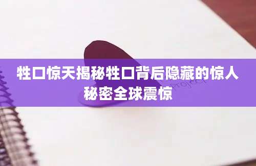 牲口惊天揭秘牲口背后隐藏的惊人秘密全球震惊
