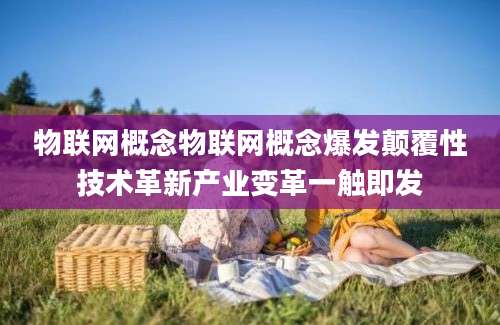 物联网概念物联网概念爆发颠覆性技术革新产业变革一触即发