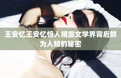 王安忆王安忆惊人揭露文学界背后鲜为人知的秘密